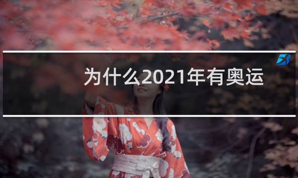 为什么2021年有奥运会图片