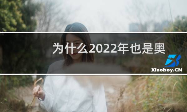 为什么2022年也是奥运会图片