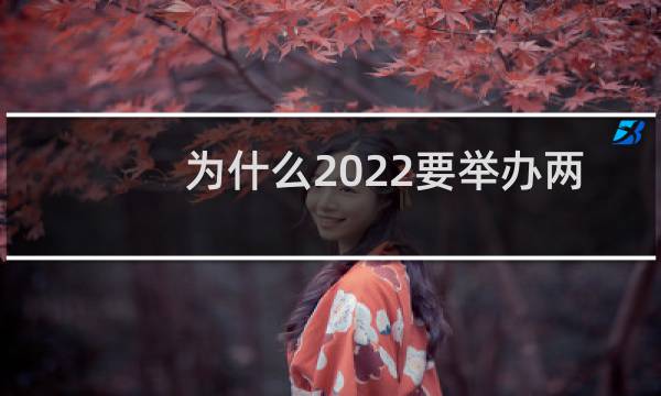 为什么2022要举办两届奥运会图片