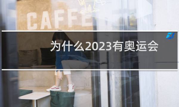 为什么2023有奥运会图片