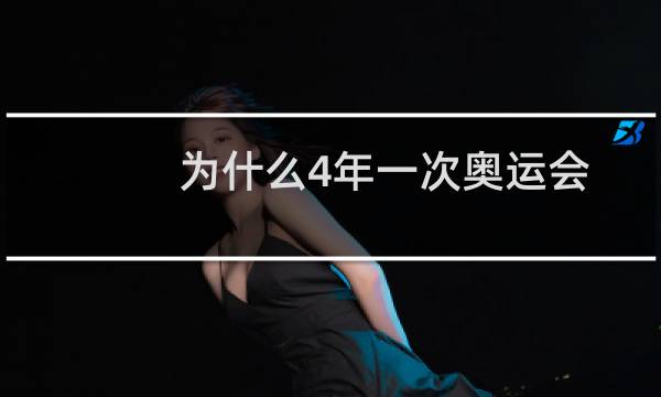 为什么4年一次奥运会图片