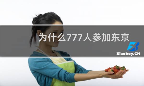 为什么777人参加东京奥运会图片