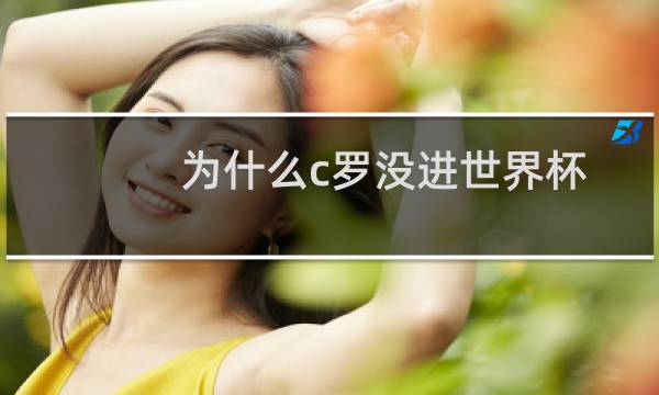 为什么c罗没进世界杯图片
