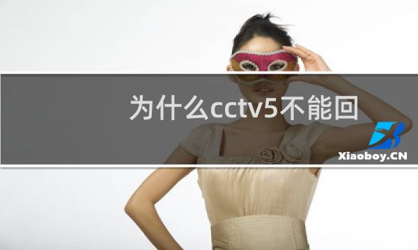 为什么cctv5不能回放奥运会图片