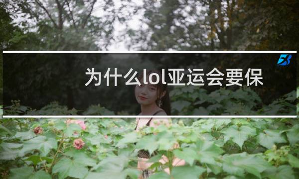 为什么lol亚运会要保密图片