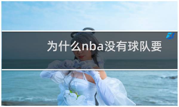 为什么nba没有球队要林书豪图片