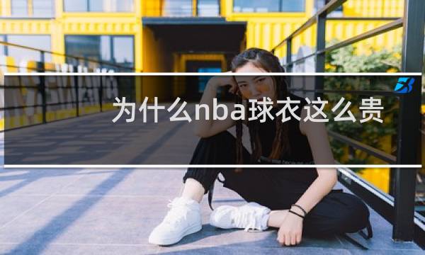 为什么nba球衣这么贵图片