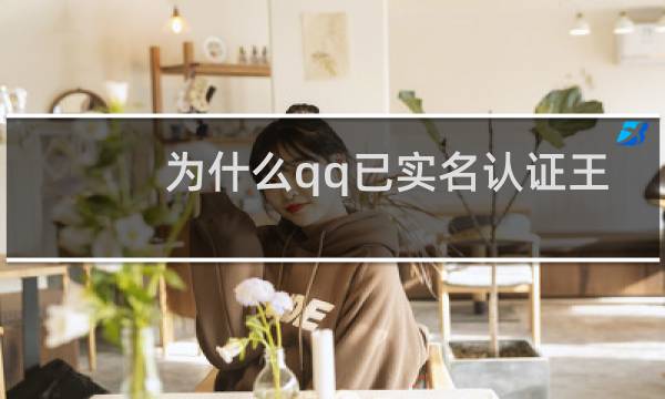 为什么qq已实名认证王者图片
