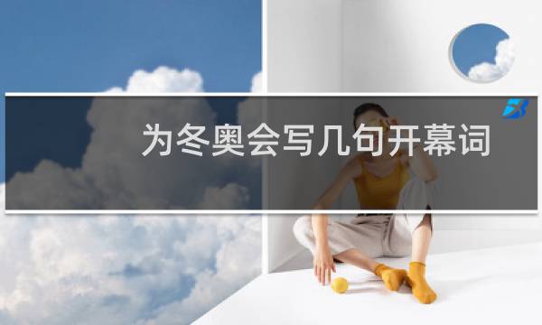 为冬奥会写几句开幕词图片
