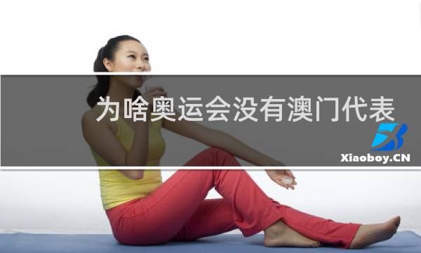 为啥奥运会没有澳门代表团图片