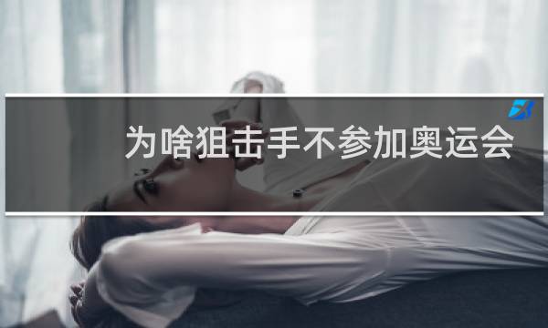 为啥狙击手不参加奥运会图片