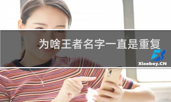 为啥王者名字一直是重复图片