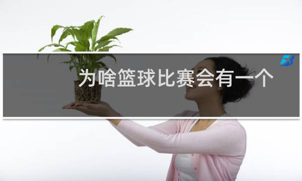 为啥篮球比赛会有一个图片