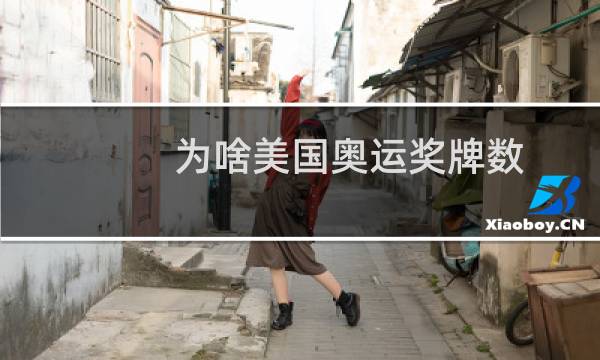 为啥美国奥运奖牌数图片