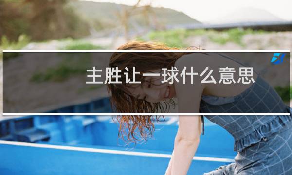 主胜让一球什么意思图片