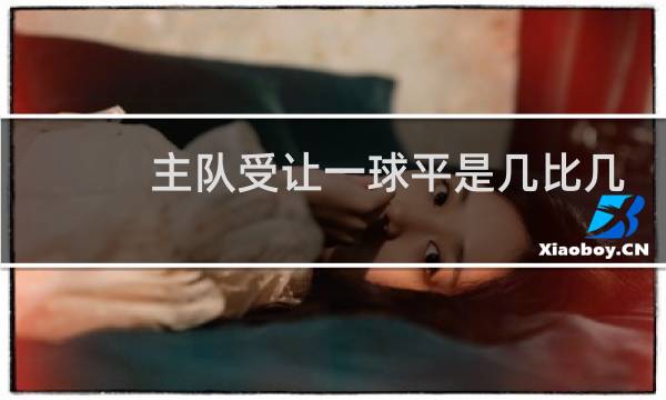 主队受让一球平是几比几图片