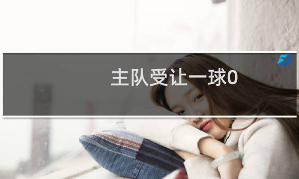主队受让一球0-2算平局吗图片
