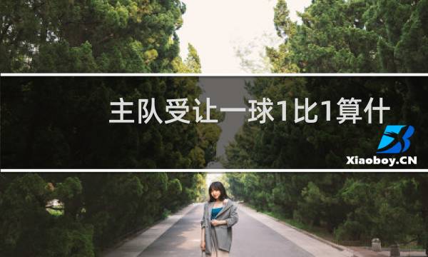 主队受让一球1比1算什么图片
