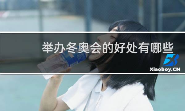 举办冬奥会的好处有哪些图片