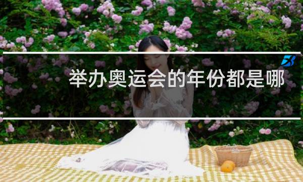 举办奥运会的年份都是哪年图片
