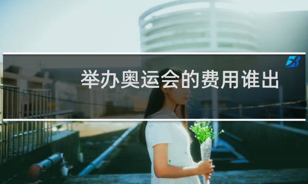 举办奥运会的费用谁出图片