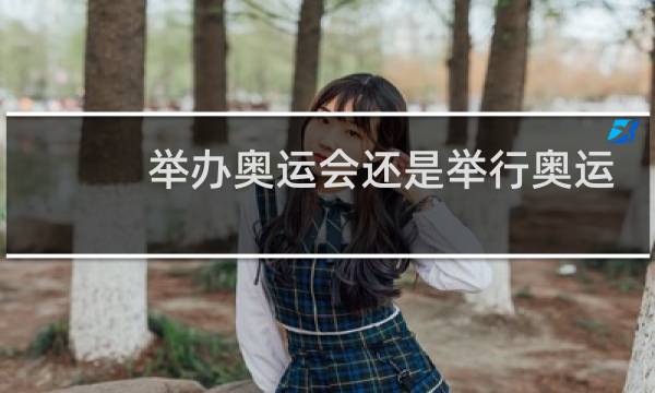 举办奥运会还是举行奥运会图片