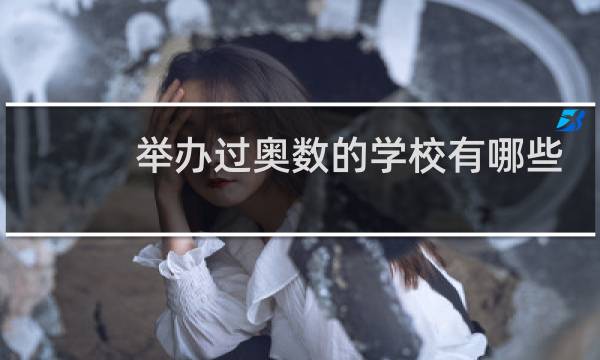 举办过奥数的学校有哪些图片