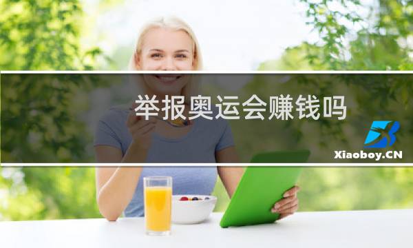 举报奥运会赚钱吗图片