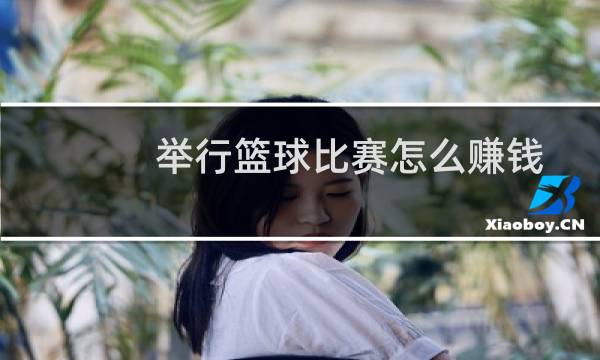 举行篮球比赛怎么赚钱图片