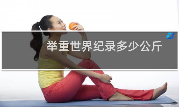 举重世界纪录多少公斤图片
