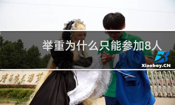 举重为什么只能参加8人图片