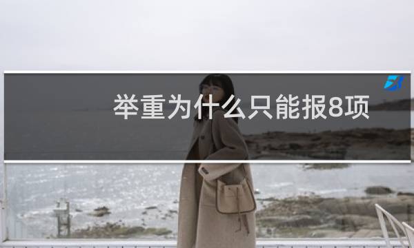 举重为什么只能报8项图片