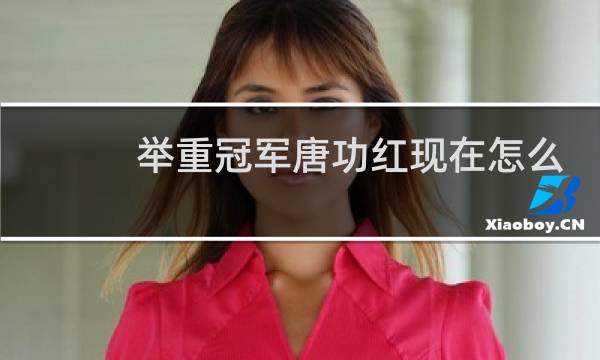 举重冠军唐功红现在怎么样了图片
