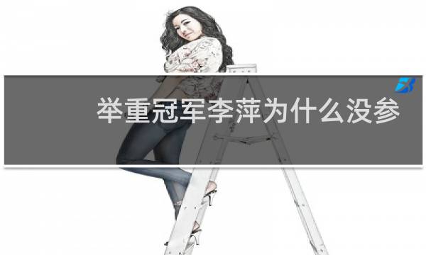 举重冠军李萍为什么没参加奥运会图片