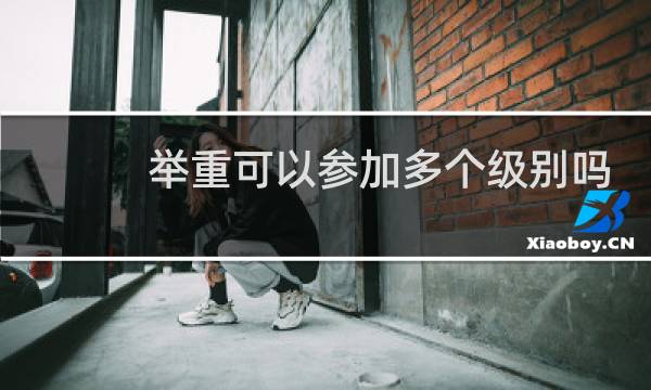 举重可以参加多个级别吗图片