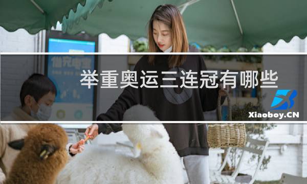 举重奥运三连冠有哪些图片