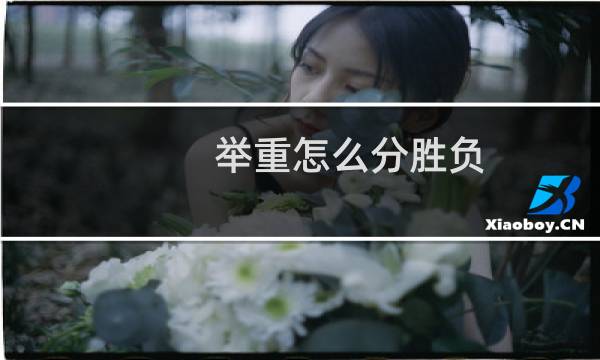 举重怎么分胜负图片