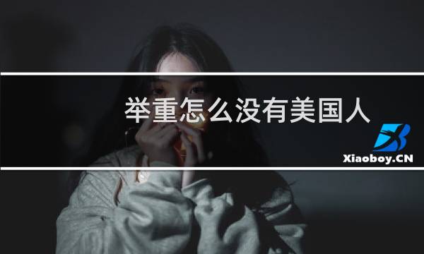 举重怎么没有美国人图片