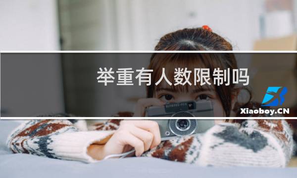举重有人数限制吗图片