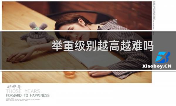 举重级别越高越难吗图片