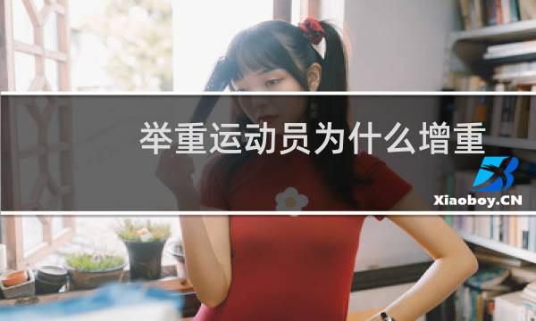 举重运动员为什么增重图片