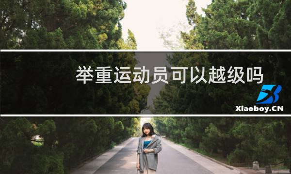 举重运动员可以越级吗图片