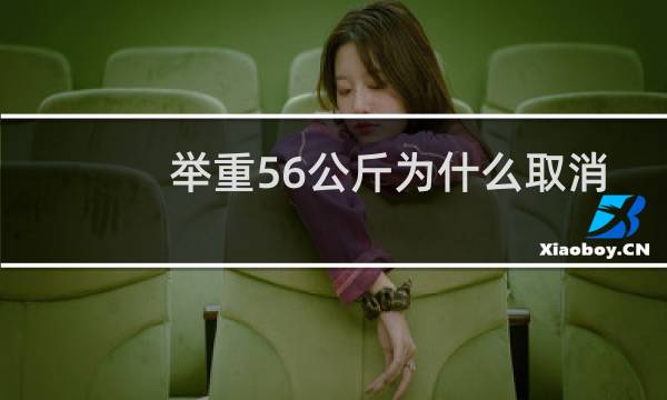 举重56公斤为什么取消图片