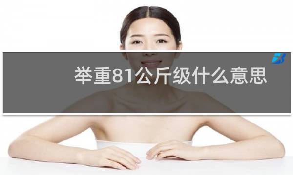举重81公斤级什么意思图片