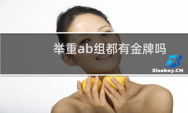 举重ab组都有金牌吗图片