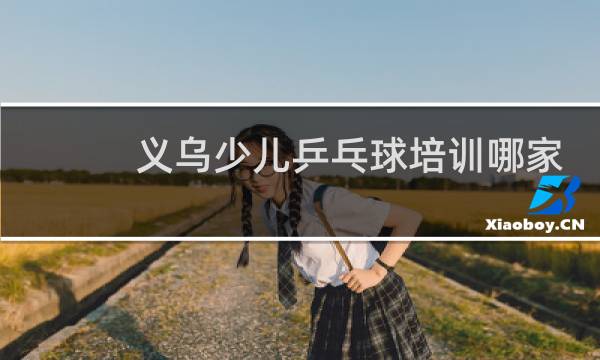 义乌少儿乒乓球培训哪家好图片
