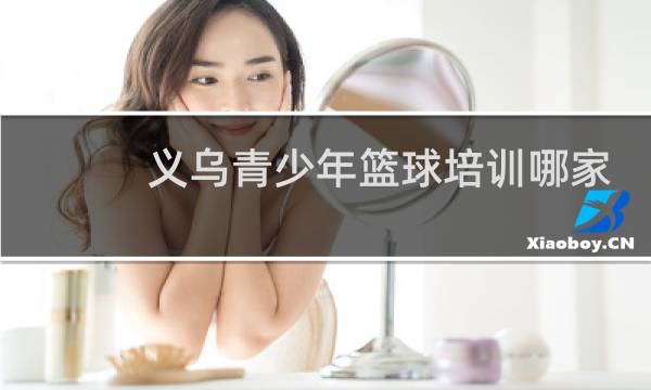 义乌青少年篮球培训哪家最好图片