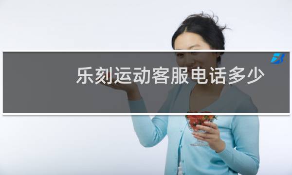 乐刻运动客服电话多少图片