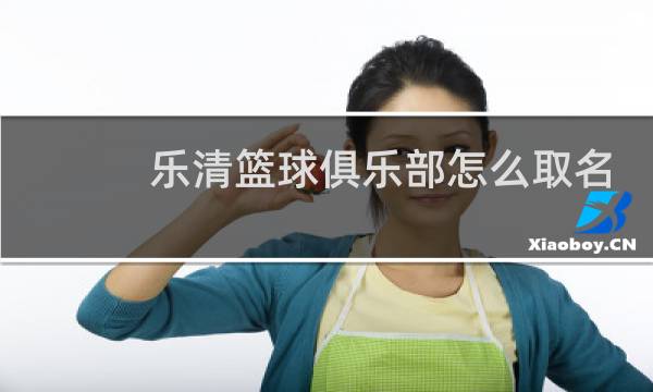 乐清篮球俱乐部怎么取名图片