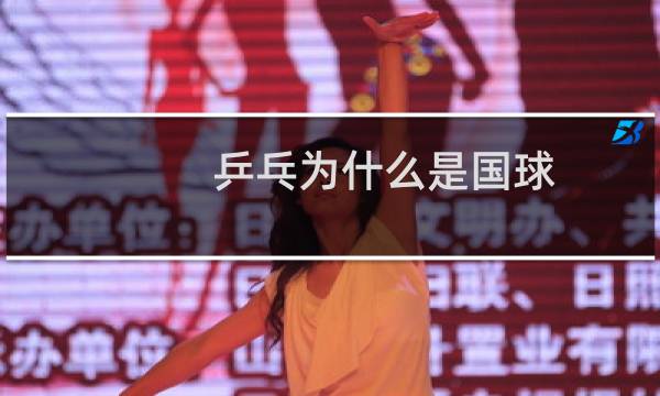乒乓为什么是国球图片